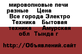 мировопновые печи (разные) › Цена ­ 1 500 - Все города Электро-Техника » Бытовая техника   . Амурская обл.,Тында г.